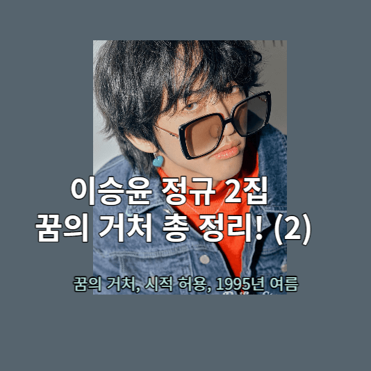 이승윤 꿈의 거처 2집 총정리 2탄