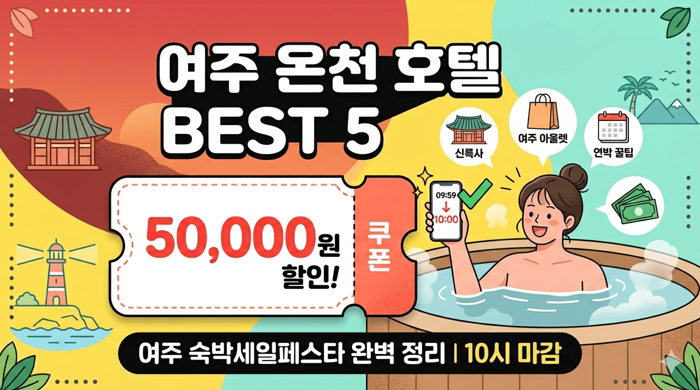 여주 숙박세일페스타 추천 숙소 BEST 5