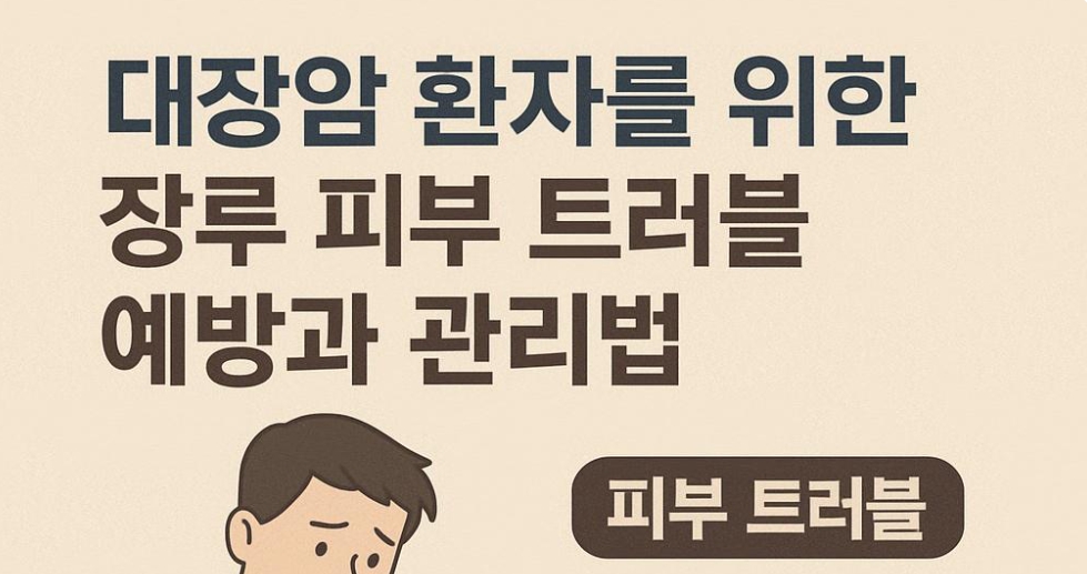 대장암 환자를 위한 장루 피부 트러블