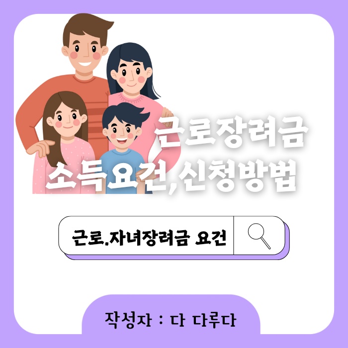 근로장려금 신청자격 신청방법 맞벌이 기준