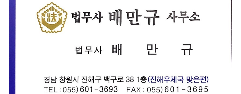 창원 진해구 개인회생 법무사