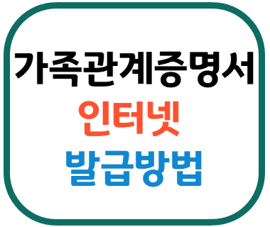 가족관계증명서 인터넷 발급방법
