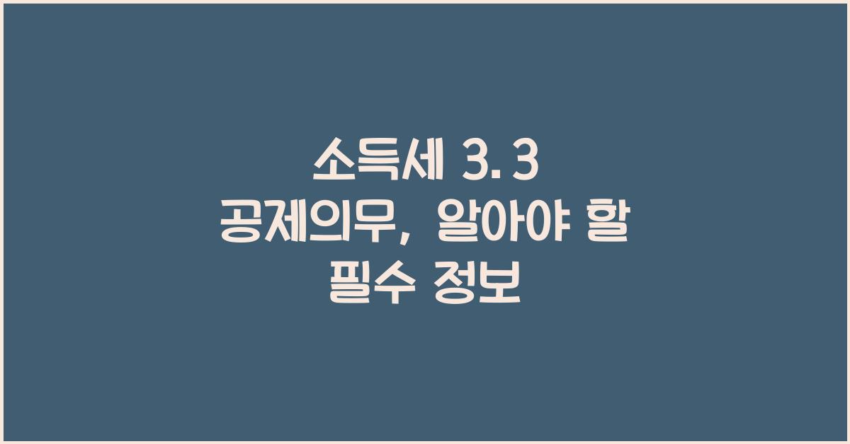 소득세 3.3 공제의무