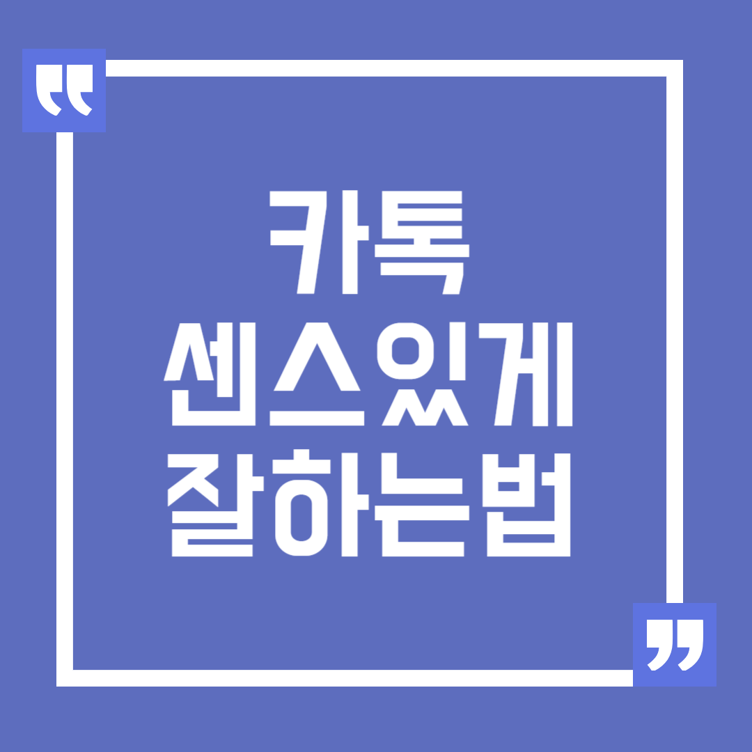 카톡 센스 있게 잘하는 법