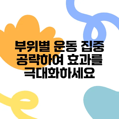 부위별 운동 집중 공략하여 효과를 극대화하세요