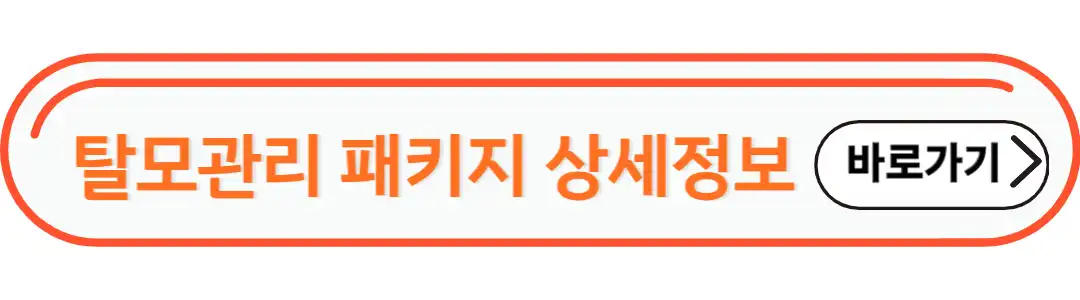 탈모관리 패키지 상세정보