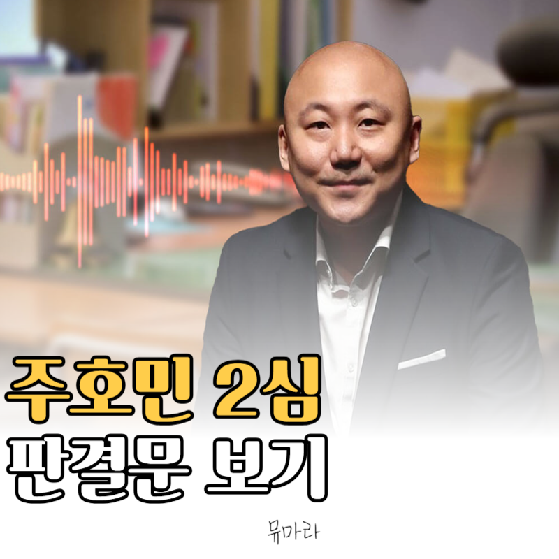 주호민 2심 판결, 특수교사 항소심 무죄 선고