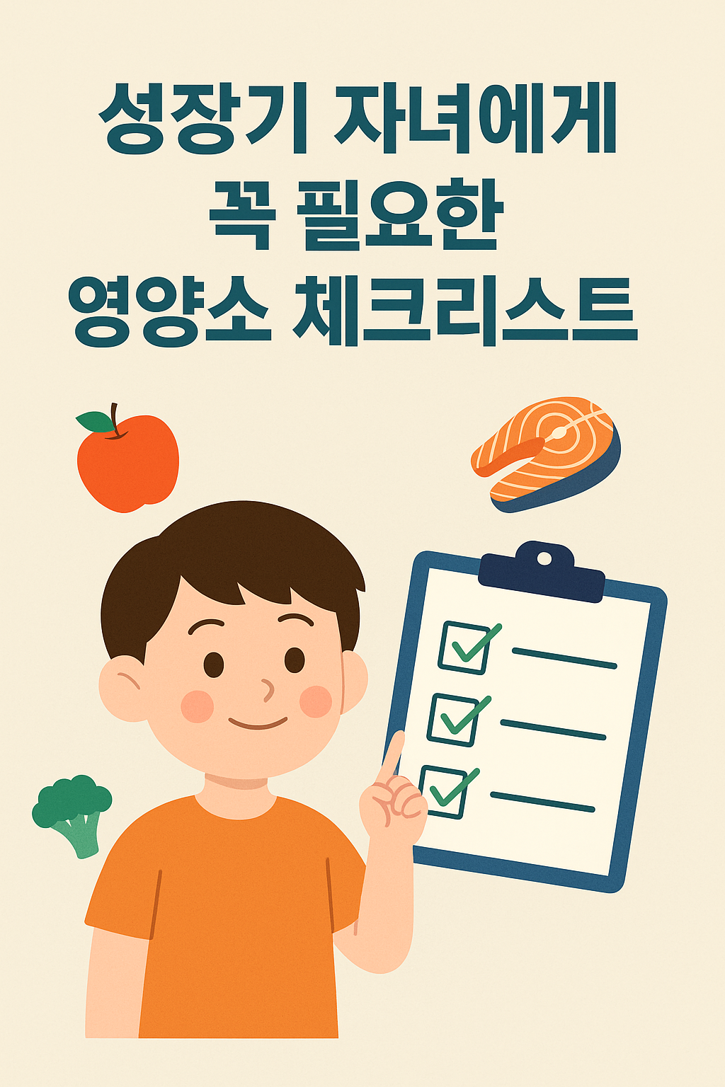 성장기 자녀에게 꼭 필요한 영양소 체크리스트 썸네일
