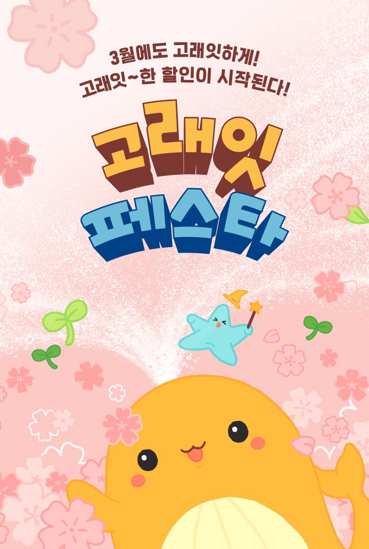 이마트 고래잇 페스타