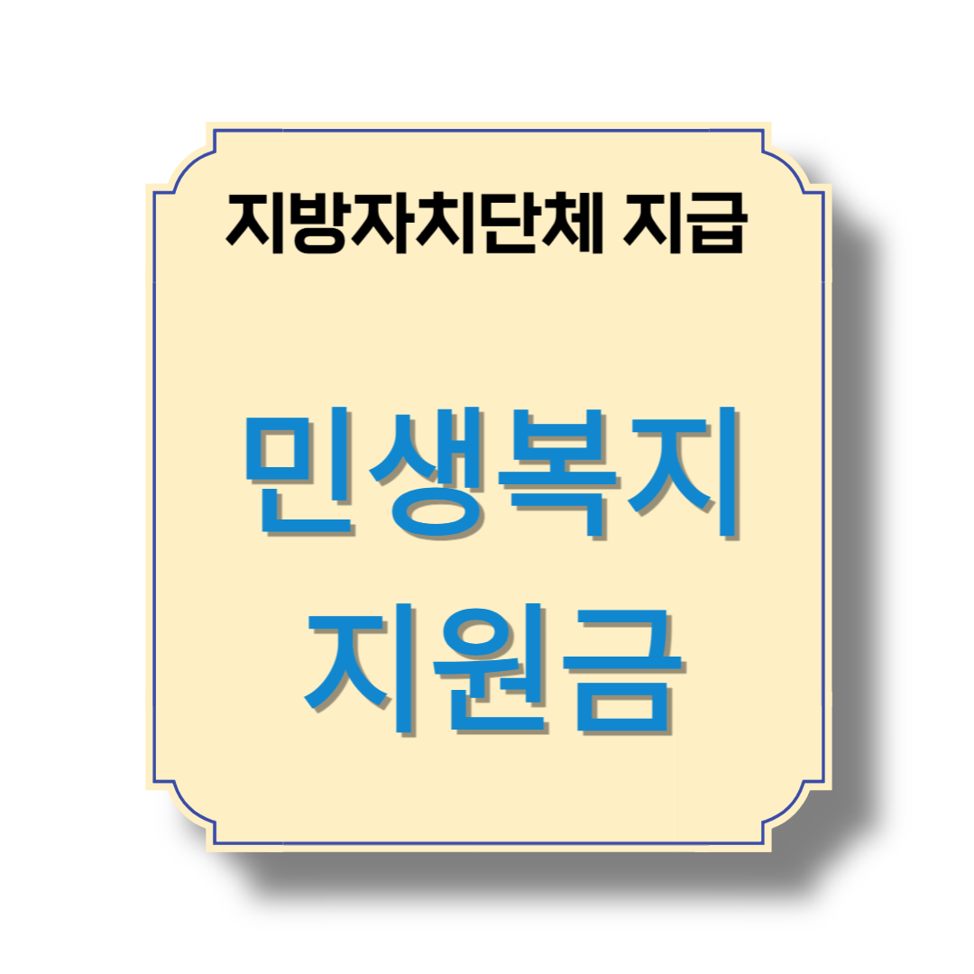 민생복지지원금 안내