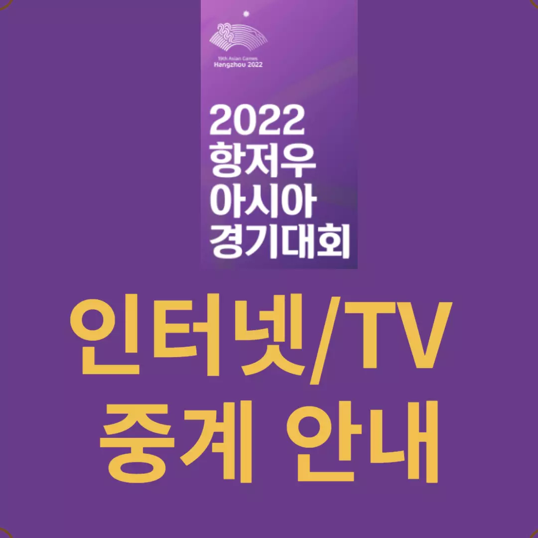 항저우 아시안게임 인터넷-TV 실시간 중계 방송