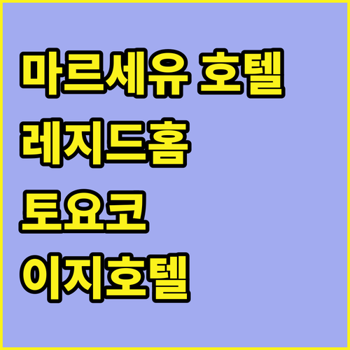 마르세유 호텔 추천 레지드홈, 토요코