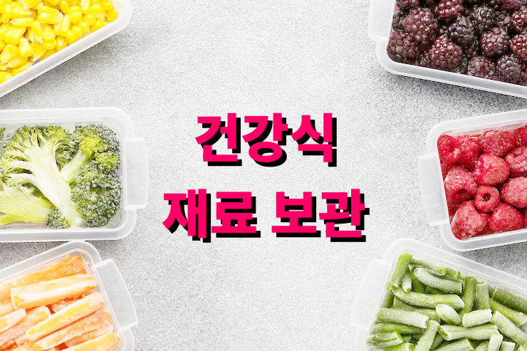 건강식 재료 보관