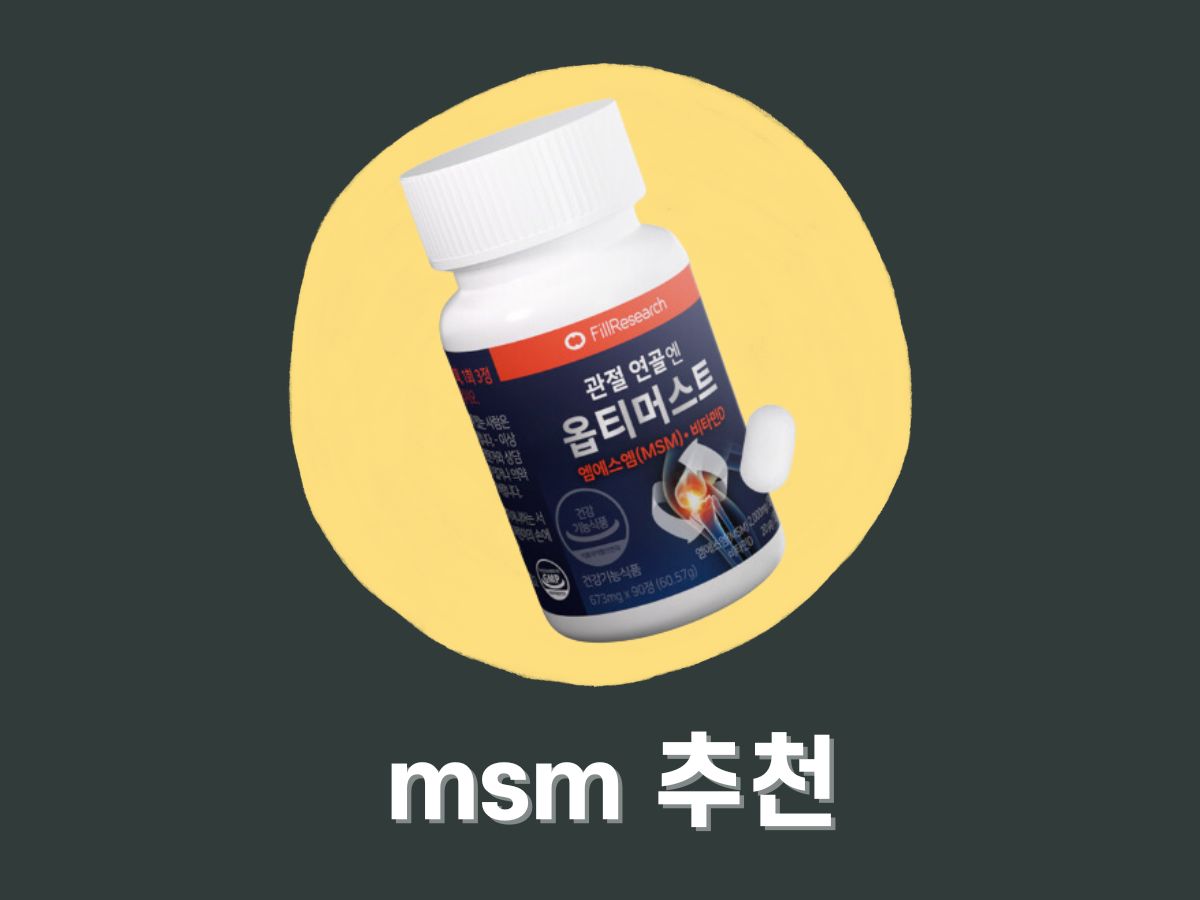 msm 추천 (옵티머스트)