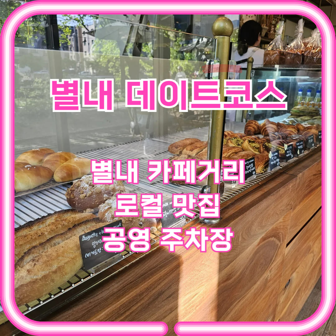 남양주 별내 데이트코스 추천