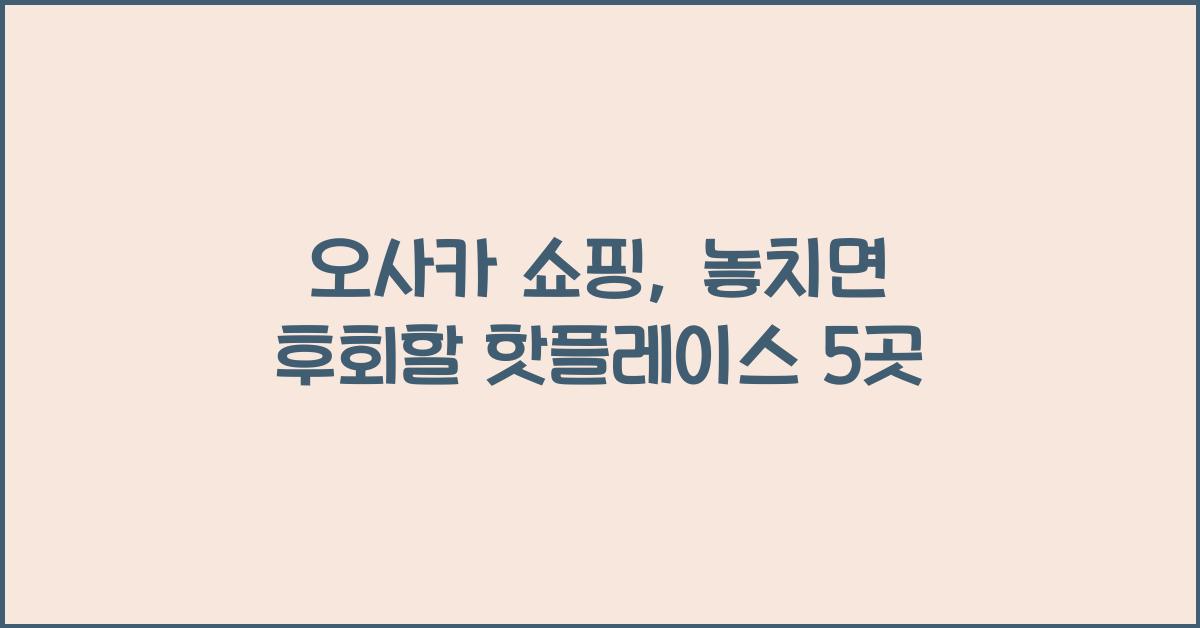 오사카 쇼핑