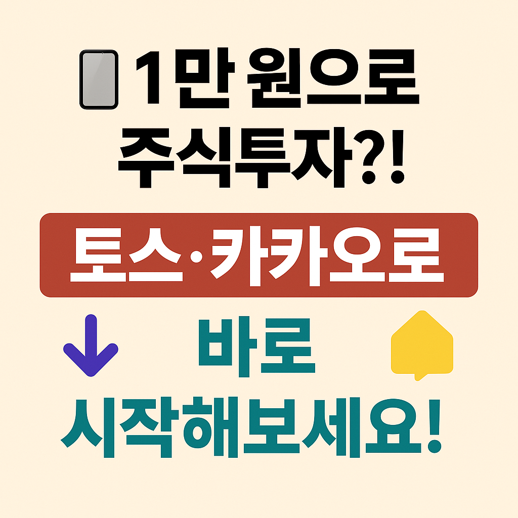 소수점투자 1만원투자 토스 카카오 주식투자법