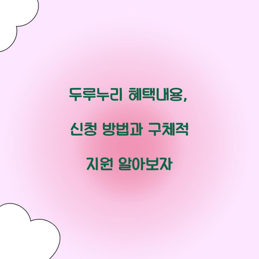 두루누리 혜택내용