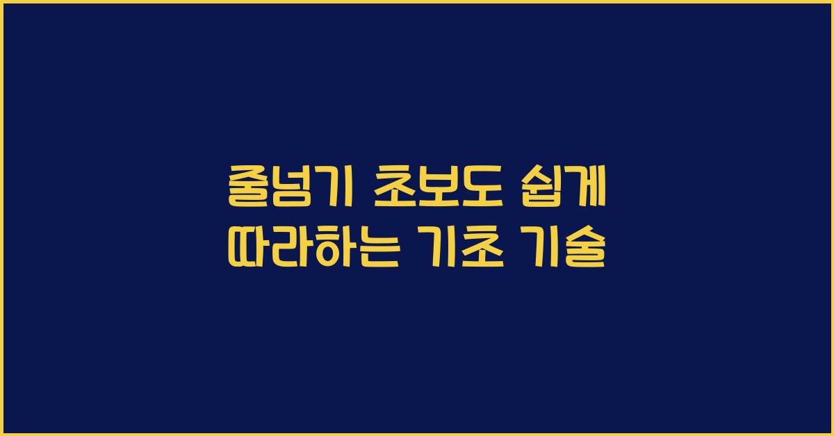 줄넘기 초보