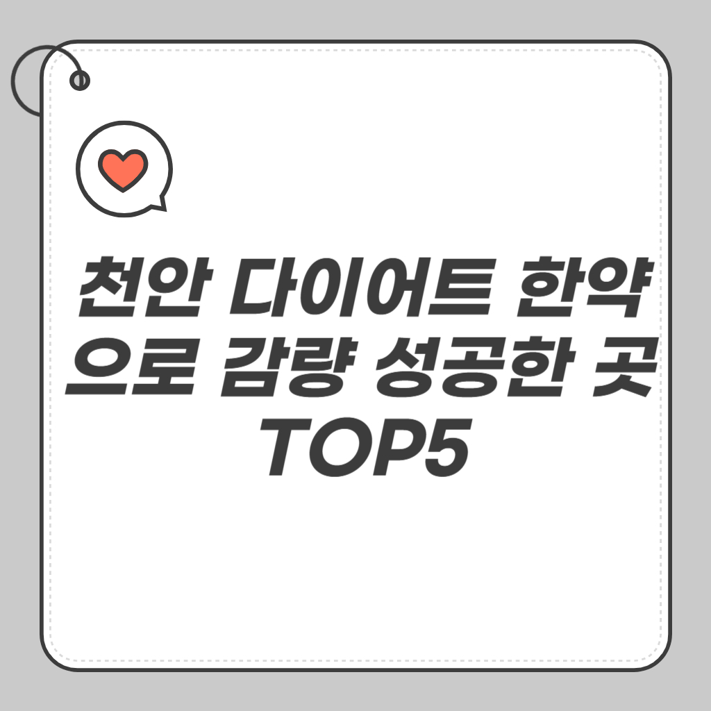 천안 다이어트 한약