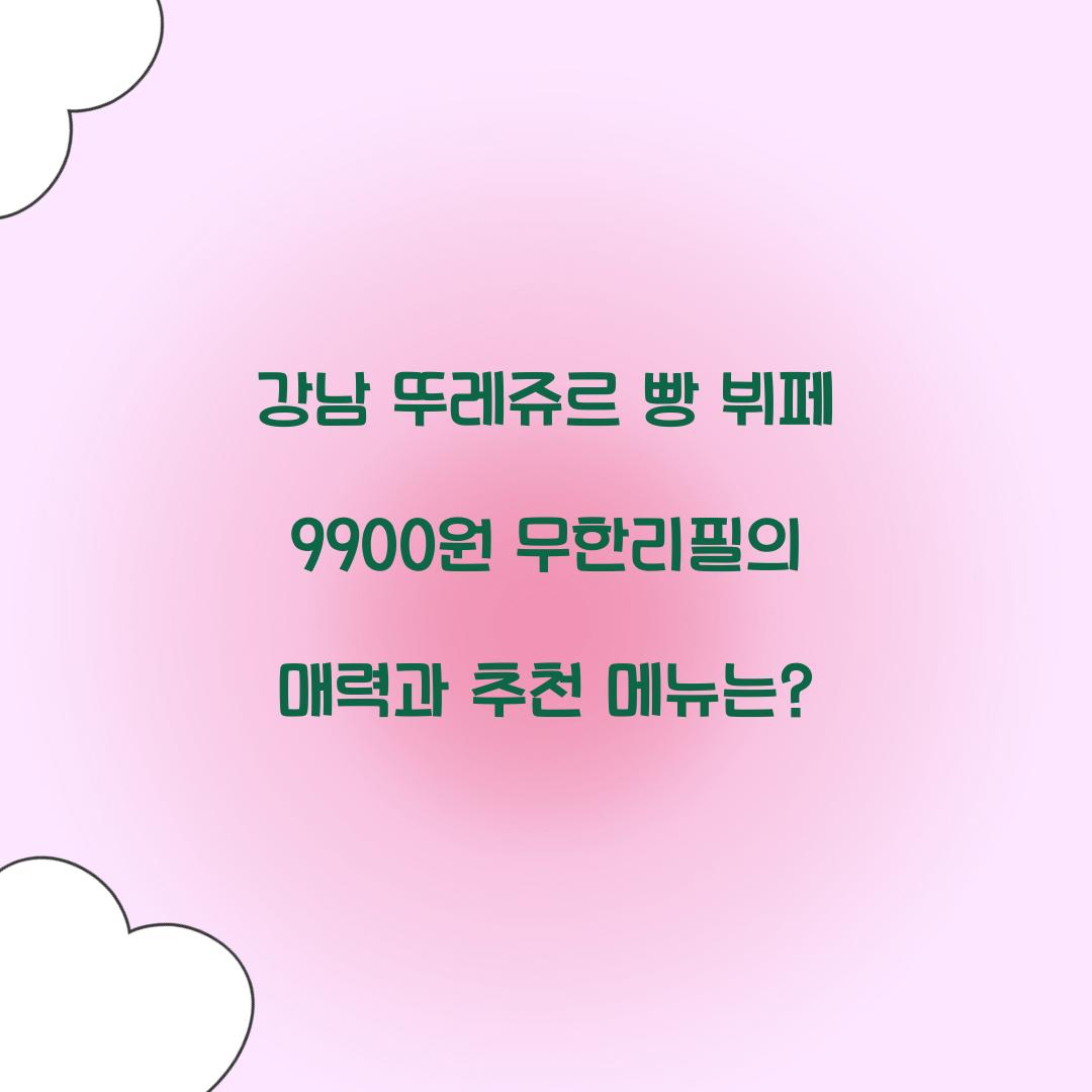 강남 뚜레쥬르 빵 뷔페