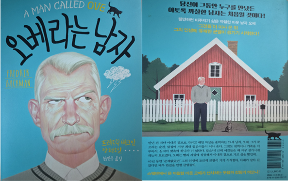 오베라는 남자 책 앞면과 뒷면을 직접 촬영함