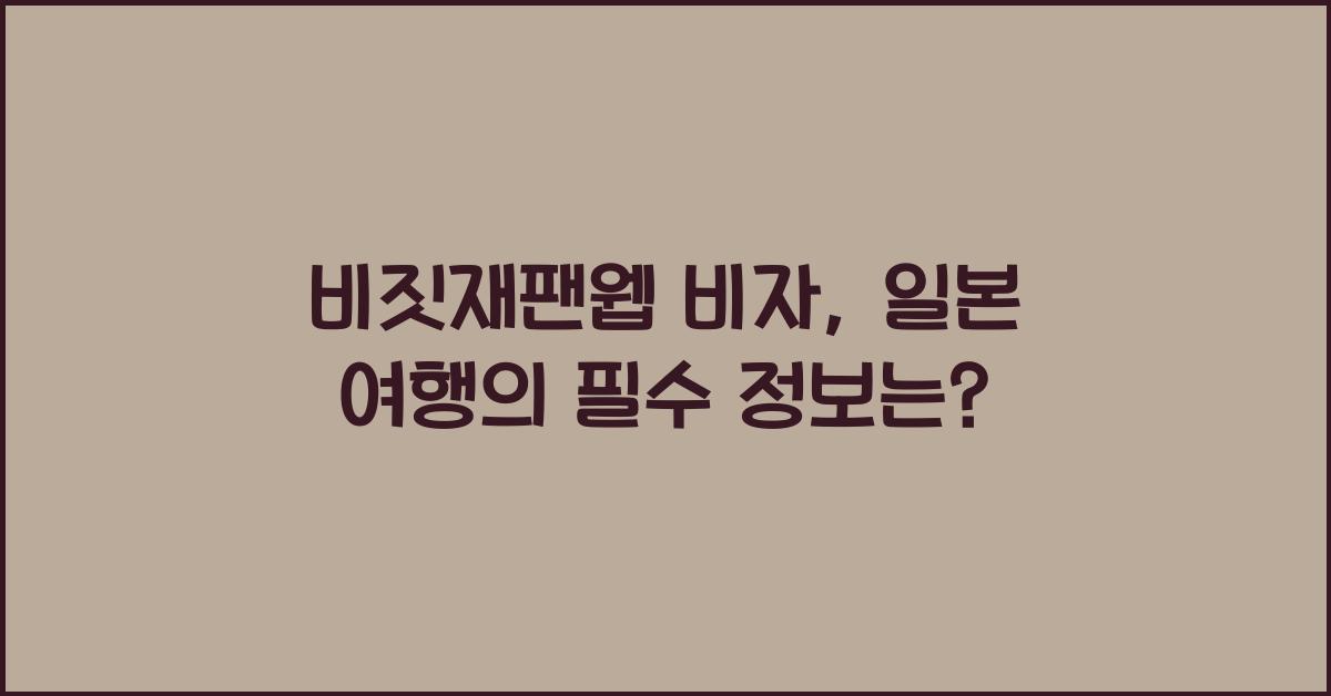 비짓재팬웹 비자