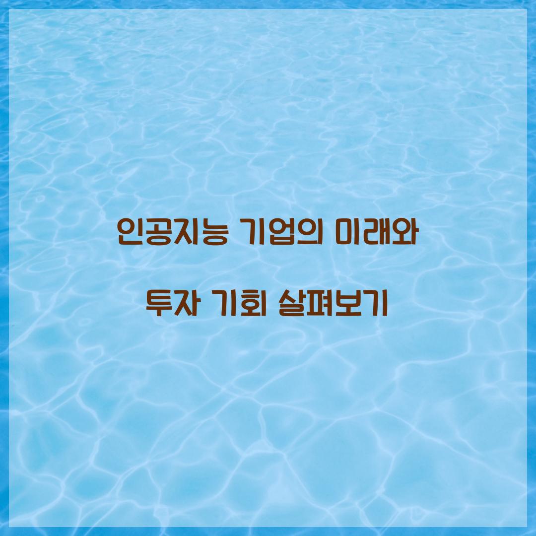 인공지능 기업