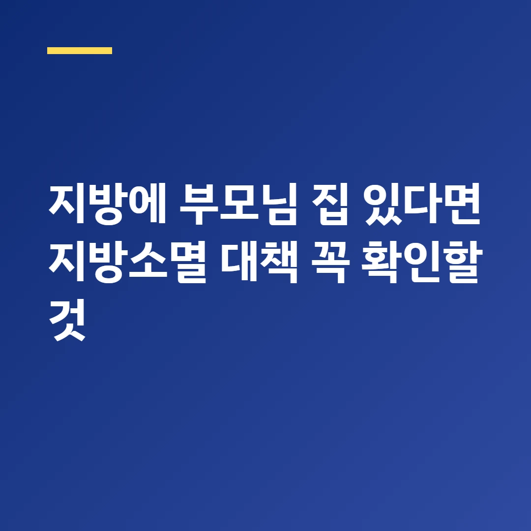 지방에 부모님 집 있다면 지방소멸 대책 꼭 확인할 것