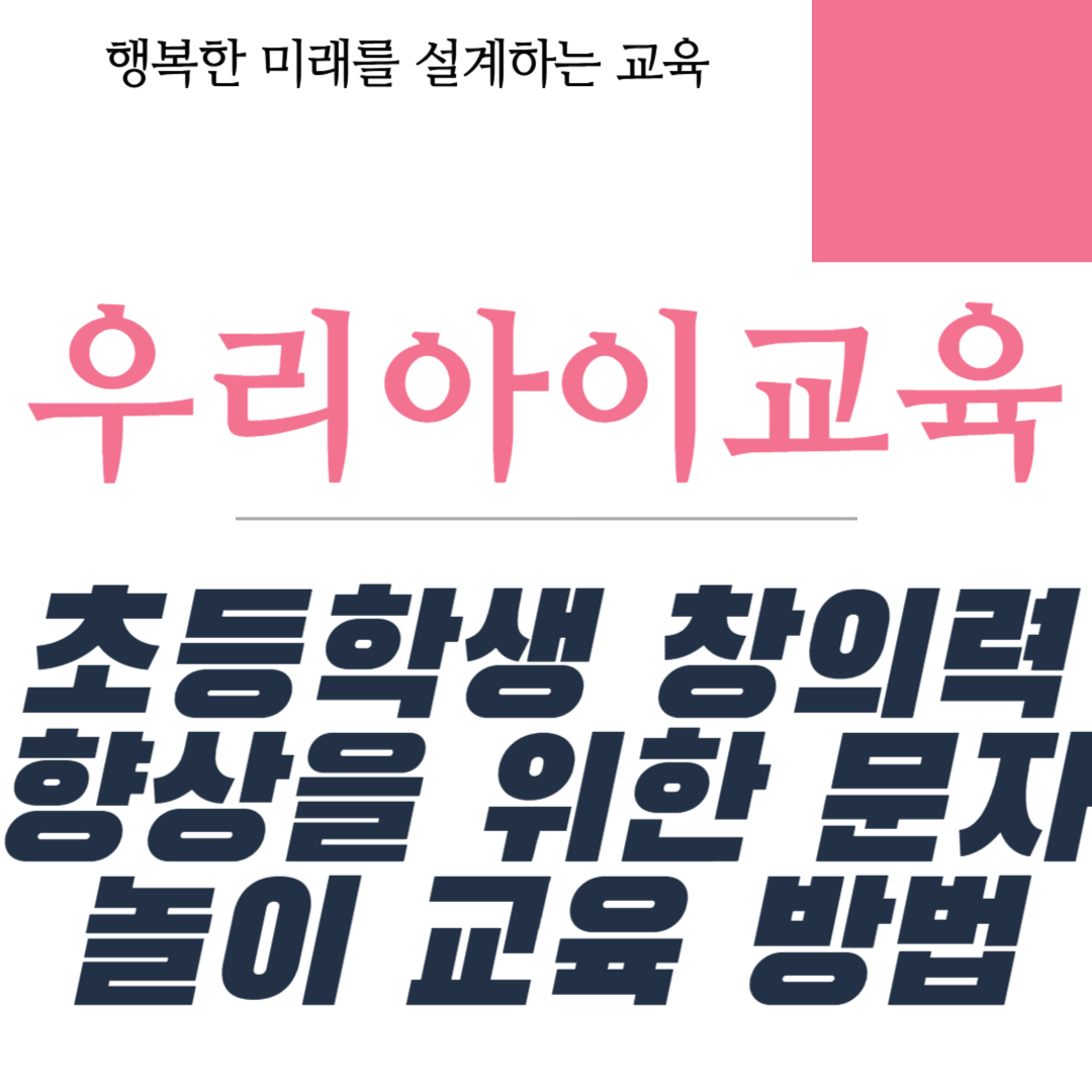 초등학생 창의력 향상