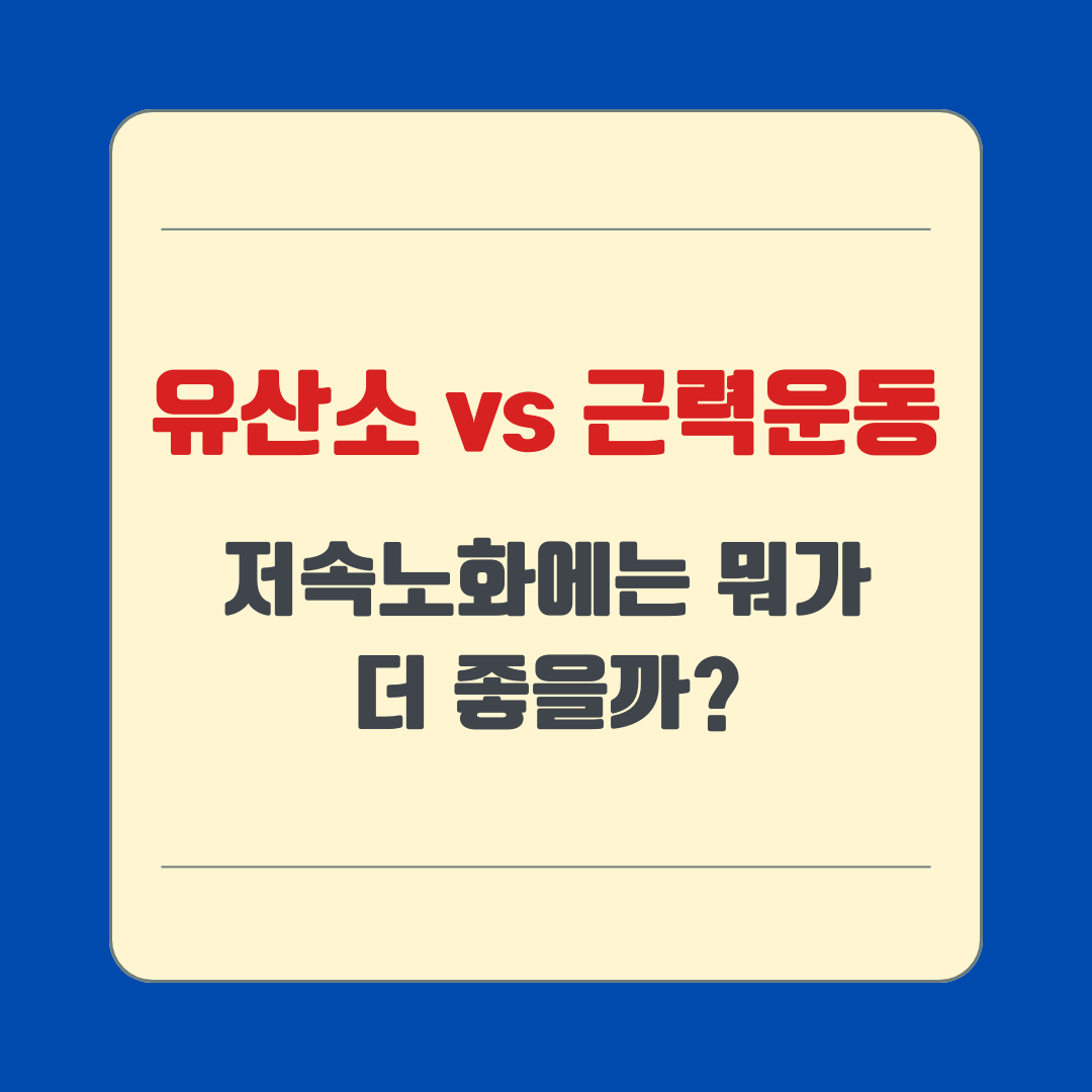 유산소VS근력운동, 저속노화에는 뭐가 더 좋을까