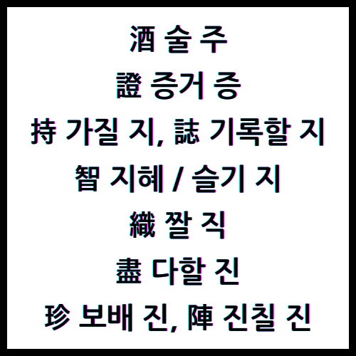 酒술주, 證증거증, 持가질지, 誌기록할지, 智지혜지, 智슬기지, 織짤직, 盡다할진, 珍보배진, 陣진칠진, 한자4급