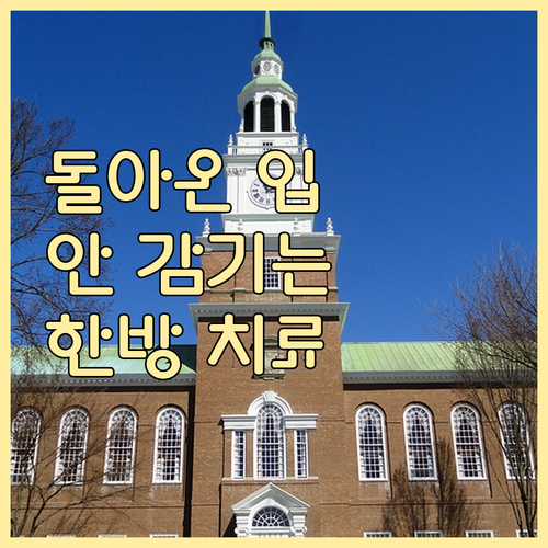 돌아온 입, 안 감기는 눈, 한방 치