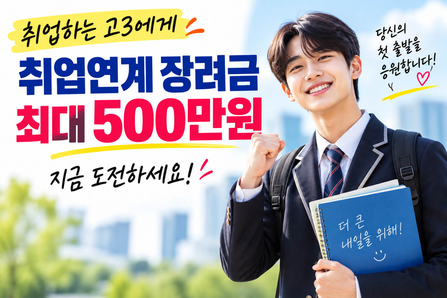고3 취업연계 장려금 최대 500만원 지원과 취업을 준비하는 고등학교 3학년 학생 안내 이미지