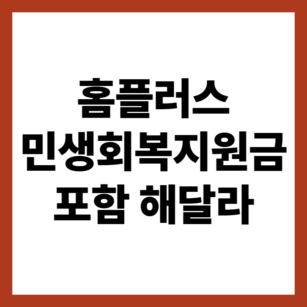 홈플러스 민생회복지원금 사용처 포함 논란 총정리