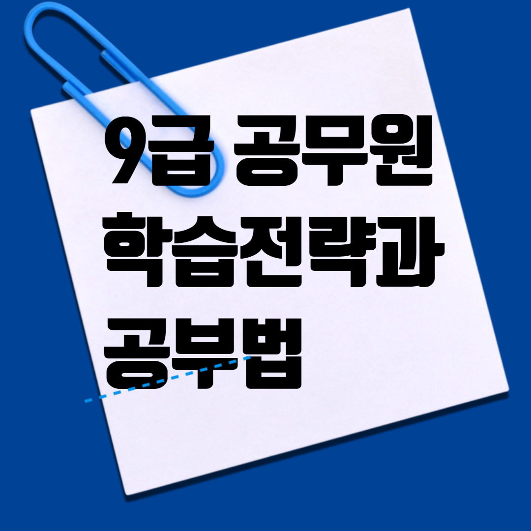 공무원학습전략