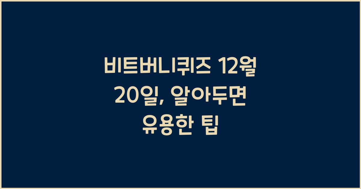 비트버니퀴즈 12월 20일