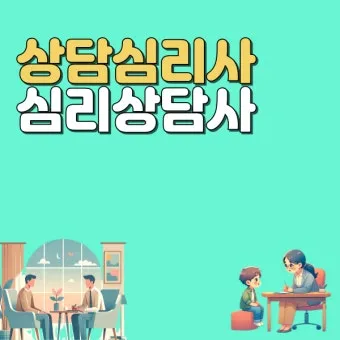 상담심리사 임상심리사 윤리 준칙_4