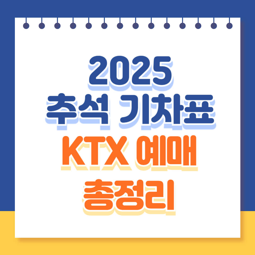 2025 추석 KTX 기차표 예매 일정 총정리