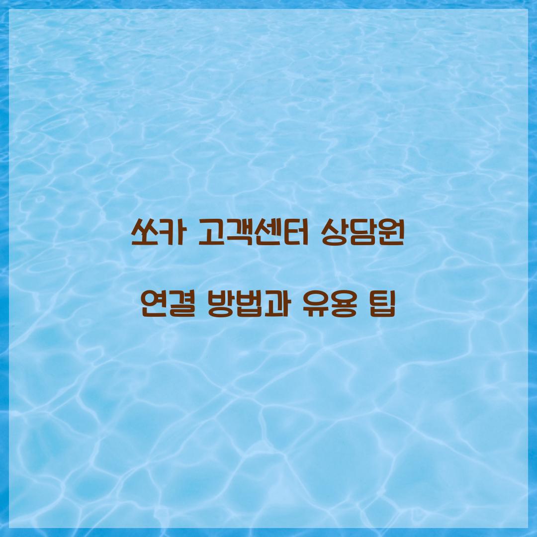 쏘카 고객센터 상담원 연결