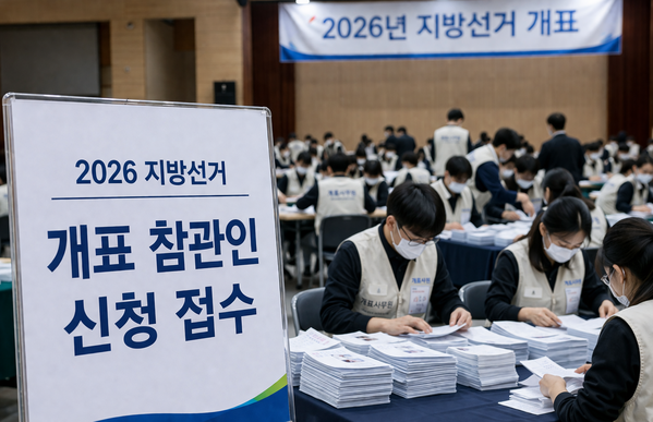 2026년 지방선거 개표소에서 개표 작업을 진행 중인 모습과 ‘개표 참관인 신청 접수’ 안내 표지판이 함께 보이는 현장 이미지