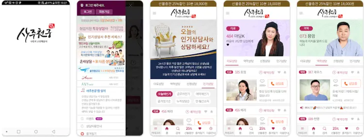 사주천궁 앱 설치 다운로드 어플 사용법