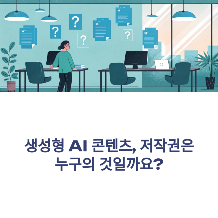 생성형 AI 콘텐츠