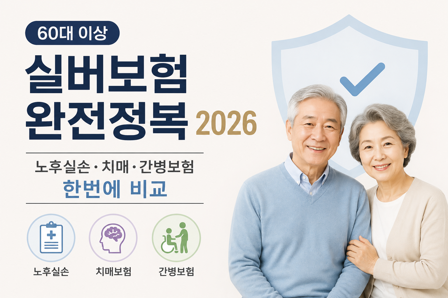 60대 실버보험 완전정복