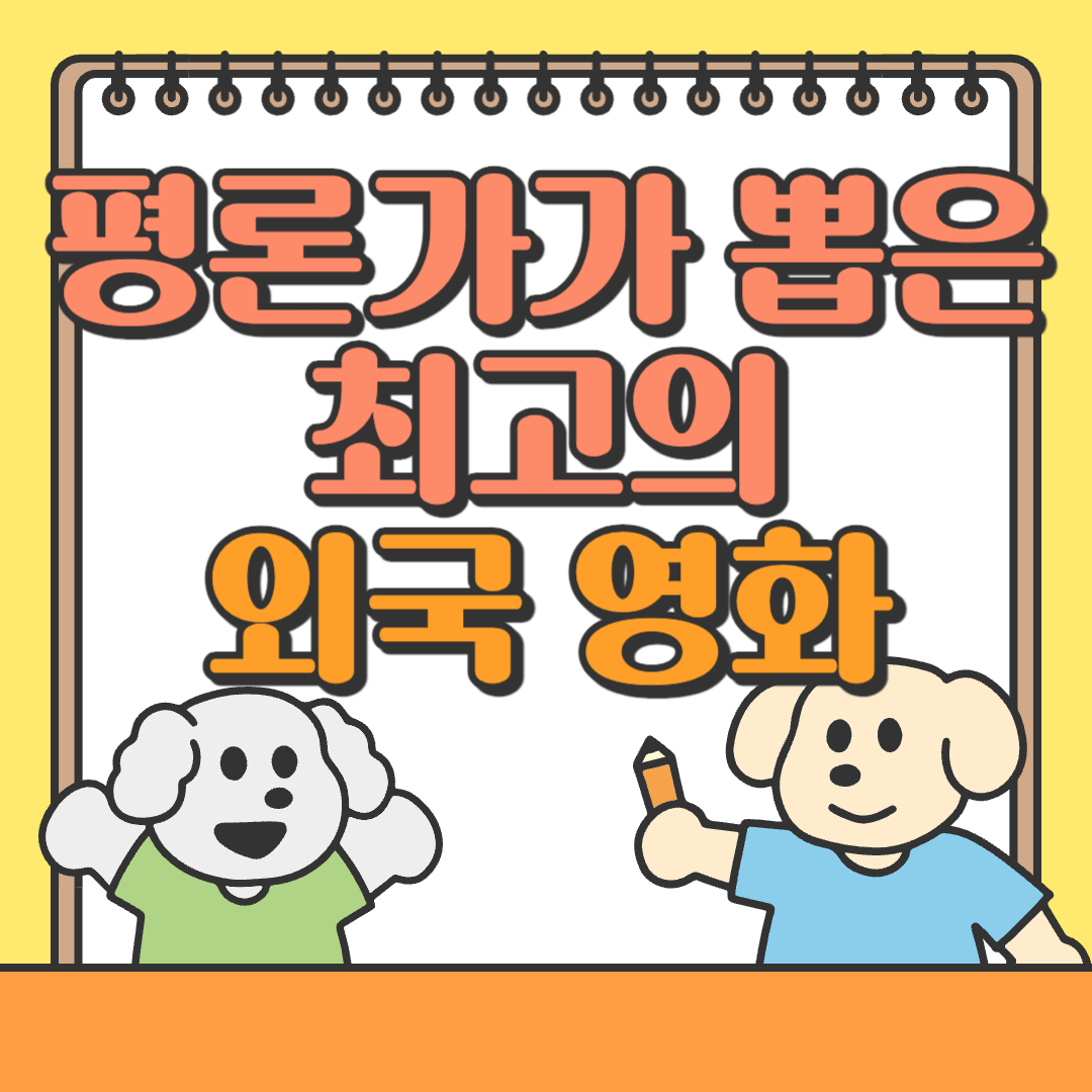 평론가가 뽑은 최고의 외국 영화