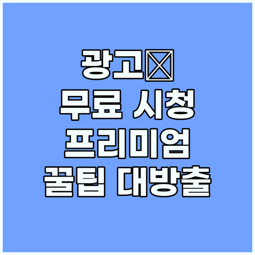 유튜브 광고 없이 보는 법: 프리미엄..