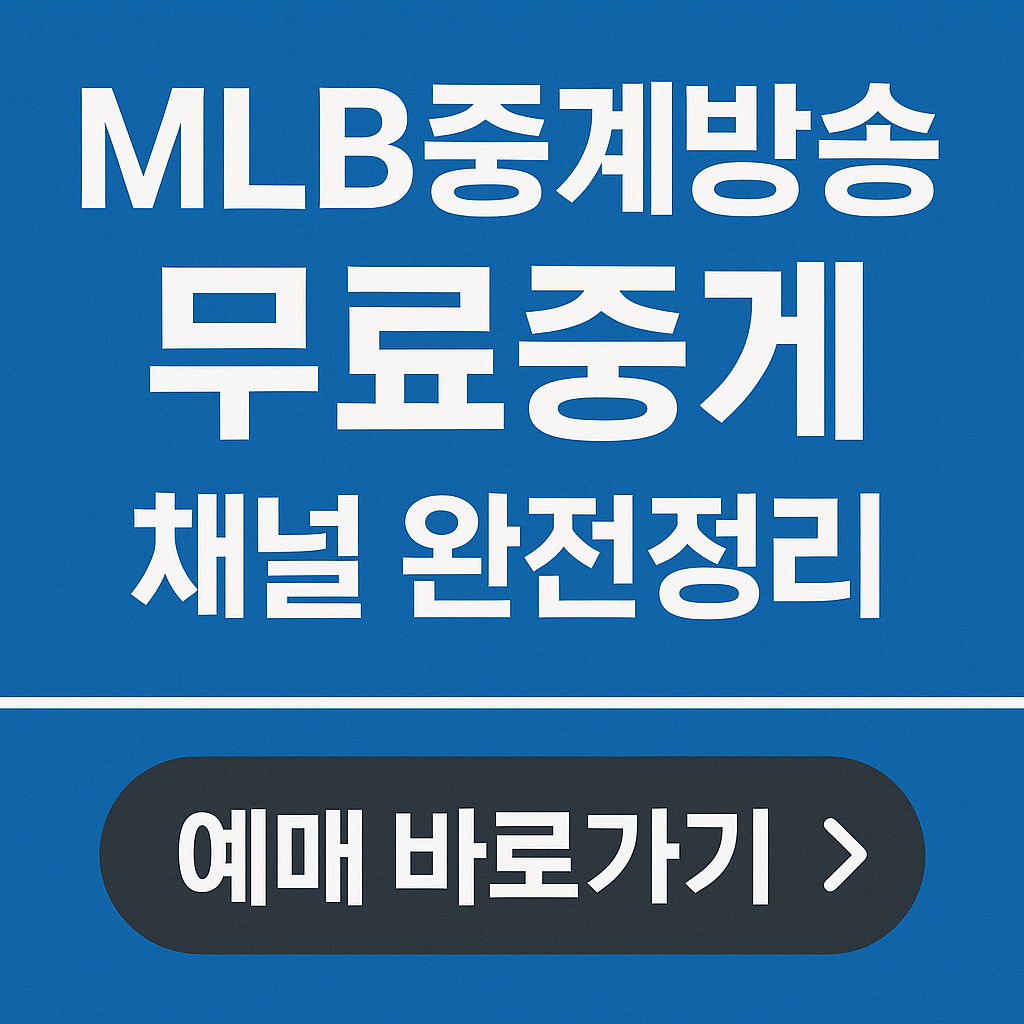 MLB중계방송, 무료중계 채널