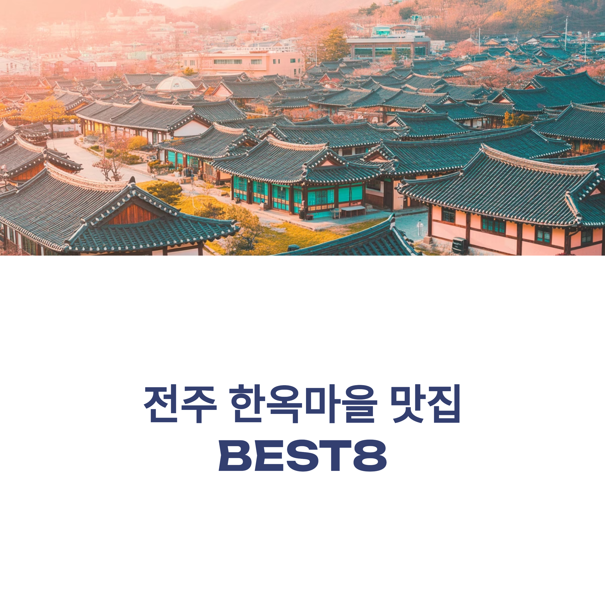 전주 한옥마을에서 꼭 가봐야 할 맛집 BEST 8