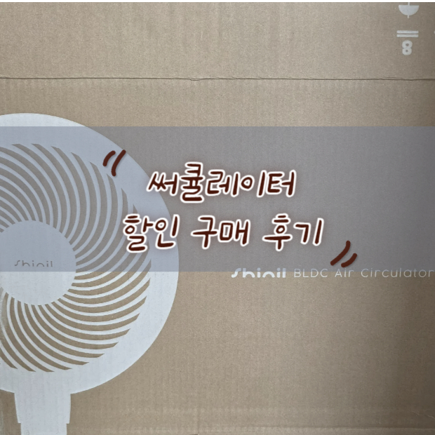 써큘레이터 할인 구매 후기: 트레이더스 10만원대 가성비 모델 솔직 리뷰