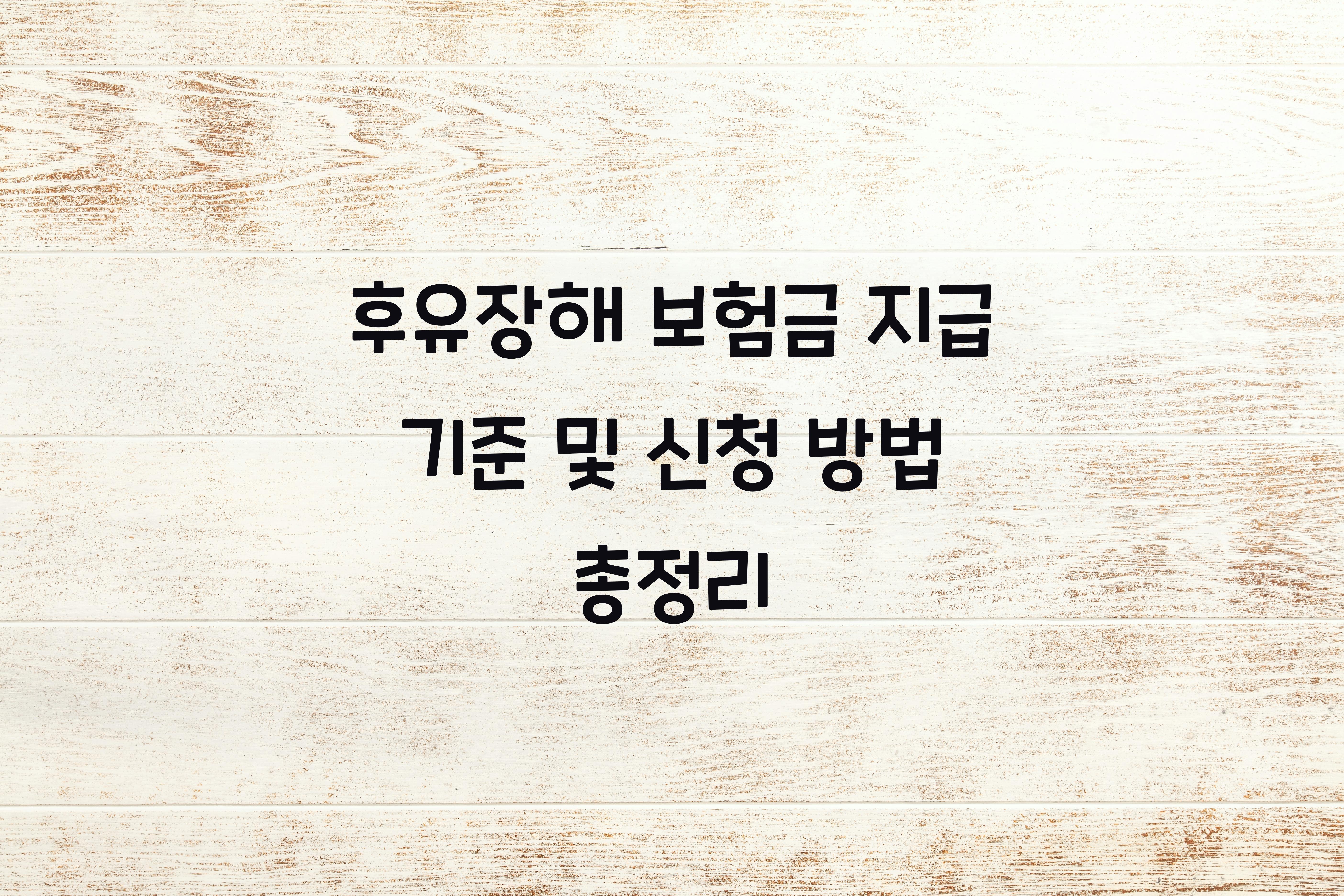 후유장해 보험금 지급 기준